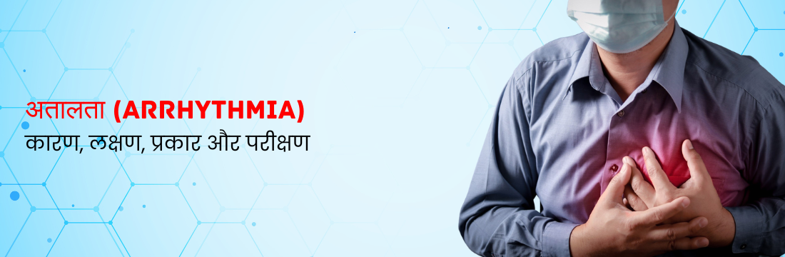 अतालता: कारण, लक्षण, प्रकार और परीक्षण